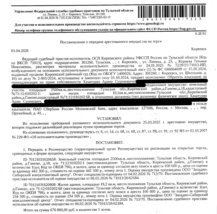 Индивидуальный жилой дом, площадь 19,2 кв.м., кадастровый номер 71:12:010202:68, местоположение: Тульская обл, р-н. Киреевский, д. Гамово, д. 18. Земельный участок, земли населенных пунктов, ВРИ: под жилой дом и хозяйственные постройки, площадь 2500 кв.м., кадастровый номер 71:12:010202:1, почтовый адрес ориентира: обл. Тульская, р-н Киреевский, д. Гамово, дом 18. Взыскатель: ПАО «Сбербанк России». Должник: Хачатурян А.С.