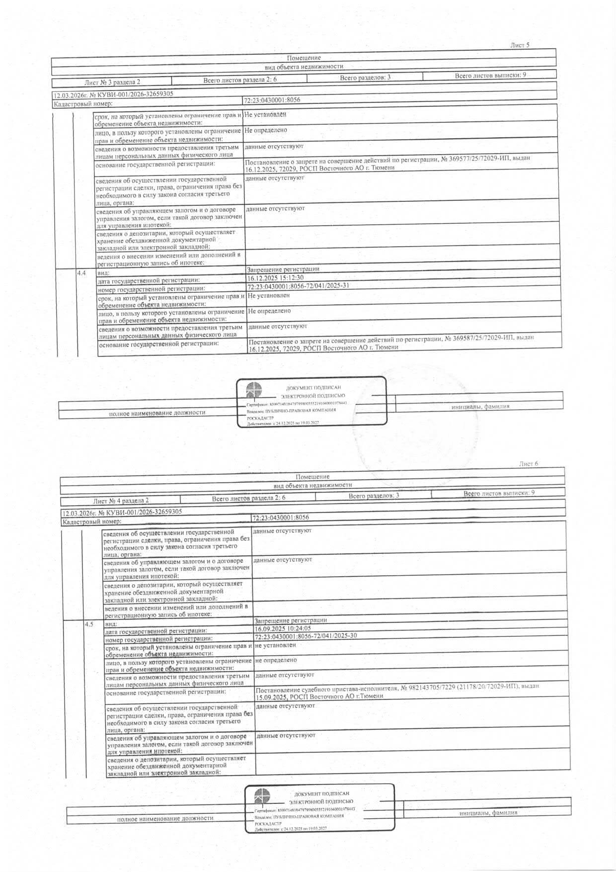 Жилое помещение (квартира), площадь 45,8 кв.м., кадастровый номер: 72:23:0430001:8056, г. Тюмень, ул. Мельникайте, д. 133, д.51, рег.№ 72-011831;