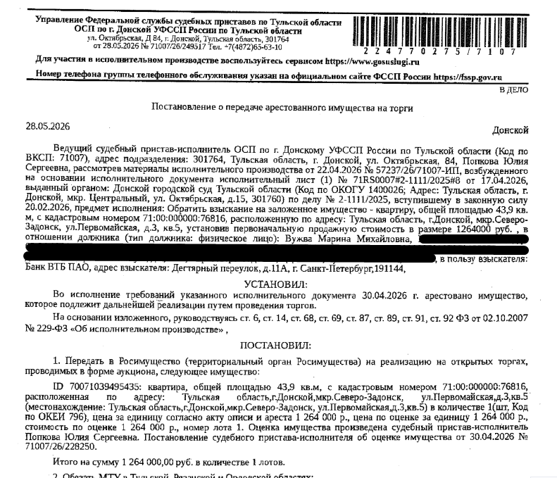 Помещение, жилое, наименование: 2-комнатная квартира, площадь 43,9 кв.м., кадастровый номер 71:00:000000:76816, местоположение: Тульская область, г Донской, мкр Северо-Задонск, ул Первомайская, д 3, кв. 5. Сведениями о зарегистрированных по данному адресу лицах, а также о задолженности по взносам на капитальный ремонт Организатор торгов не располагает. Залогодержатель: Банк ВТБ (ПАО), согласно выписке ЕГРН от 15.06.2026 имеются сведения о залоге в пользу Банк ВТБ 24 (ЗАО). Должник: Вужва М.М.