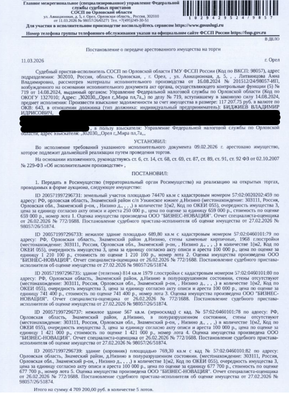 Земельный участок, площадь 74470 +/- 2388 кв.м., кад.номер 57:02:0020202:459, местоположение: Орловская обл, р-н Знаменский, с/п Узкинское, южнее д Низино. Телятник, площадь 814 кв.м., кад.номер 57:02:0460101:80. Зерносклад, площадь 689,8 кв.м., кад.номер 57:02:0460101:79. Зерносклад, площадь 567 кв.м., кад.номер 57:02:0460101:78. Коровник, площадь 769,3 кв.м., кад.номер 57:02:0460101:82. Взыскатель: УФНС по Орловской обл. Должник: Биджиев В.И.
