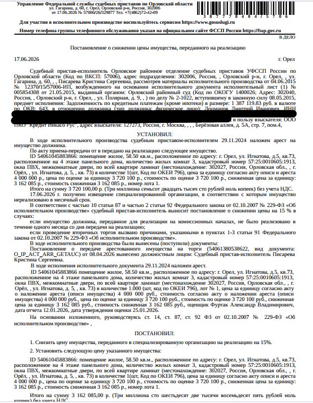 Помещение, назначение: жилое, наименование: квартира, три комнаты, кадастровый номер 57:25:0010605:1913, площадь 58,5 кв.м., местоположение: Российская Федерация, Орловская область, г Орёл, ул Игнатова, д 5, кв. 73. Взыскатель: ООО ПКО «Кредит Инкасо Рус». Должник: Лоцманов Д.И.