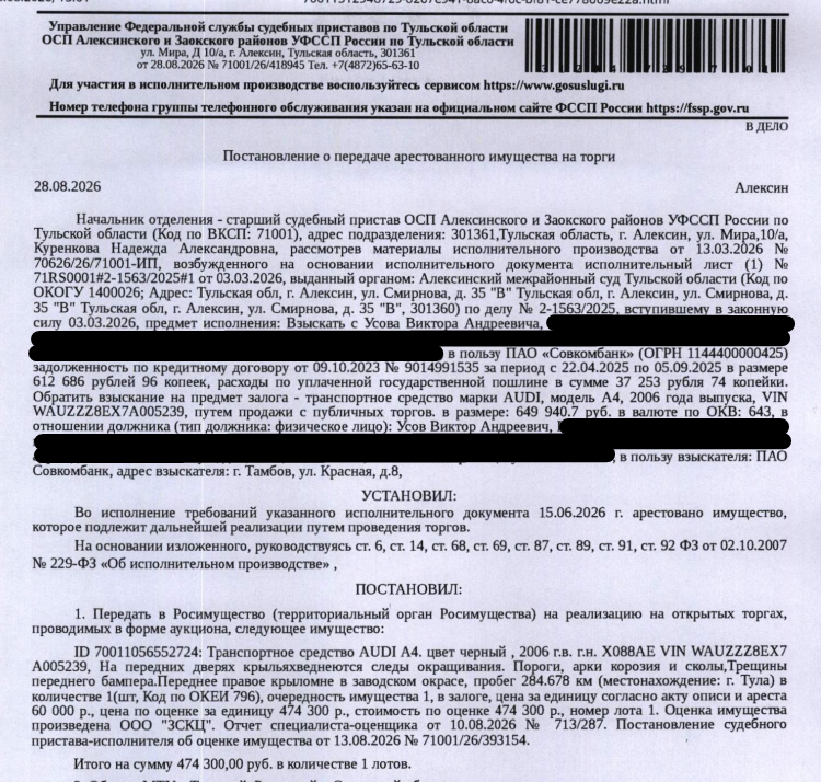 Легковой седан АУДИ А4, цвет черный, 2006 г.в., г/н Х088АЕ71 VIN WAUZZZ8EX7A005239, на передних дверях, крыльях, видны следы окрашивания, пороги, арки коррозия и сколы, трещины переднего бампера, переднее правое крыло не в заводском окрасе, пробег 284 678 км. Место хранения: г. Тула, ул. Полевая, 13А. Ответственный хранитель ООО «Техинвестстрой». Залогодержатель: ПАО «Совкомбанк». Должник: Усов В.А.