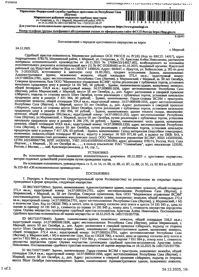 Административное здание, нежилое, площадь 272,4 кв.м., кад.№14:37:000324:2701. Здание, нежилое, площадь 516,9 кв.м., кад.№ 14:37:000000:1636. Гараж-стоянка ВСЭМ с пристроем, нежилое, площадь 534,4 кв.м., кад.№ 14:37:000000:1656. Здание теплого склада, нежилое, площадь 590,1 кв.м., кад.№14:37:000111:253. Часть здания, нежилое, площадь 419,6кв.м., кад.№14:37:000000:1333. Склад материалов (подсобное помещение), нежилое, площадь 99 кв.м., кад.№ 14:37:000000:1655. Холодный склад с навесом, нежилое, п