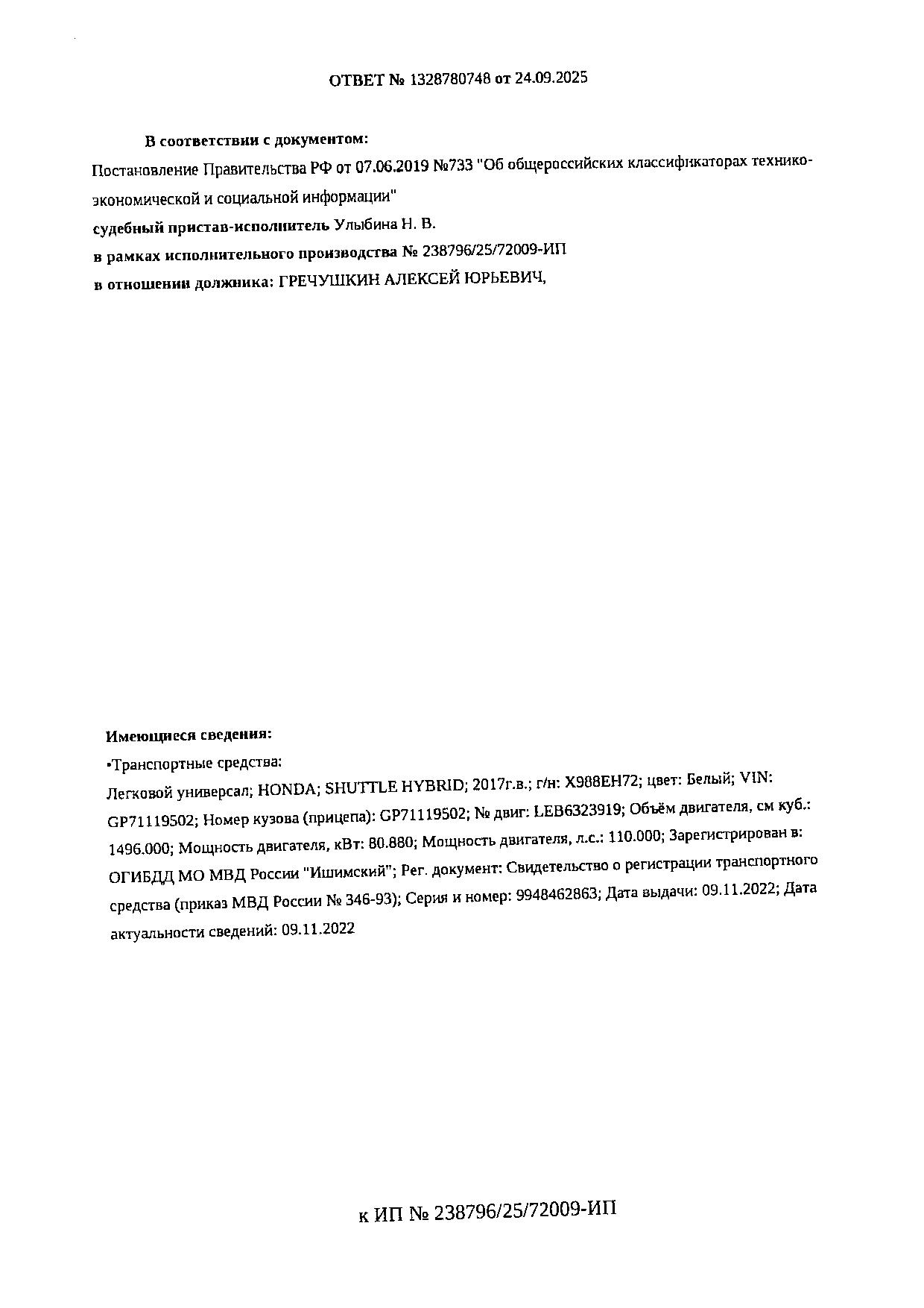 Транспортное средство легковой универсал HONDA SHUTTLE HYBRID, 2017 г.в., г/н Х988ЕН72, VIN GP71119502, г. Ишим, ул. Одоевского, д. 27, рег.№ 72-011656;