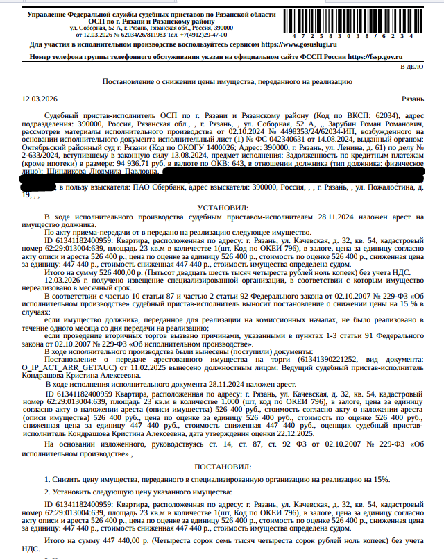 Помещение, жилое, квартира, пл. 23 кв.м., к.н. 62:29:0130001:639, местоположение: г. Рязань, Качевская ул., д. 32, кв. 54. Сведениями о зарег-х по данному адресу лицах, а также о задолженности по взносам на кап. ремонт Организатор торгов не располагает. Согласно выписке ЕГРН имущество принадлежит на праве общей долевой собственности см. извещение. Залогодержатель: ПАО «Сбербанк России». Должник: Шиндикова Л.П.