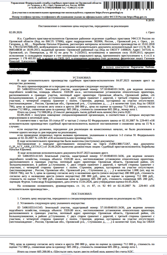 Земельный участок, категория земель: земли населенных пунктов, виды разрешенного использования: для ведения личного подсобного хозяйства, кадастровый номер 57:10:0040101:3436, площадь 3320 +/- 20 кв.м., местоположение: Российская Федерация, Орловская область, р-н Орловский, с/п Большекуликовское, в районе д. Ступишино. Взыскатель: Варапаева Л.Г. Должник: Гасюков Н.А.