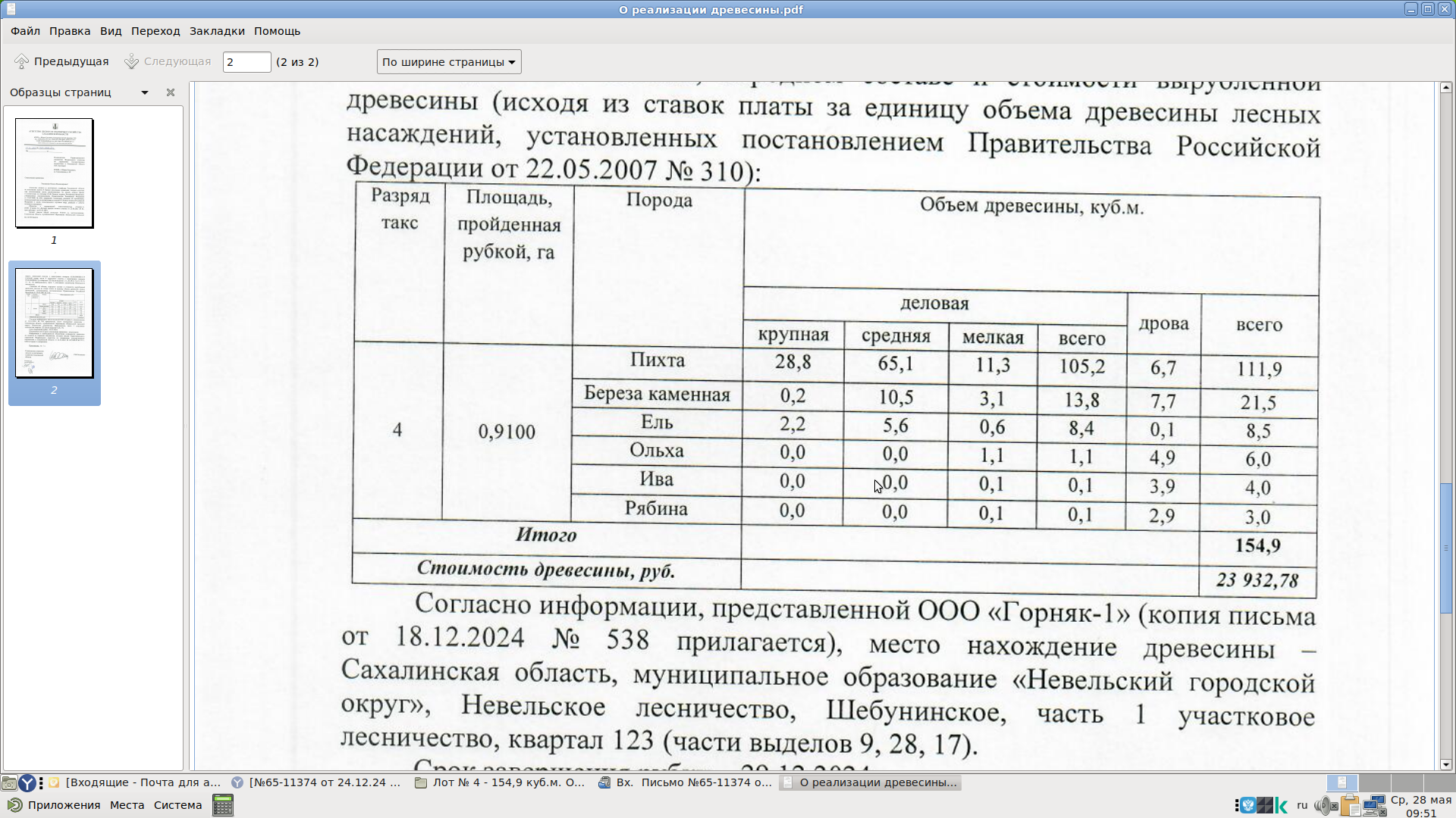 В соответствии с информационным сообщением.