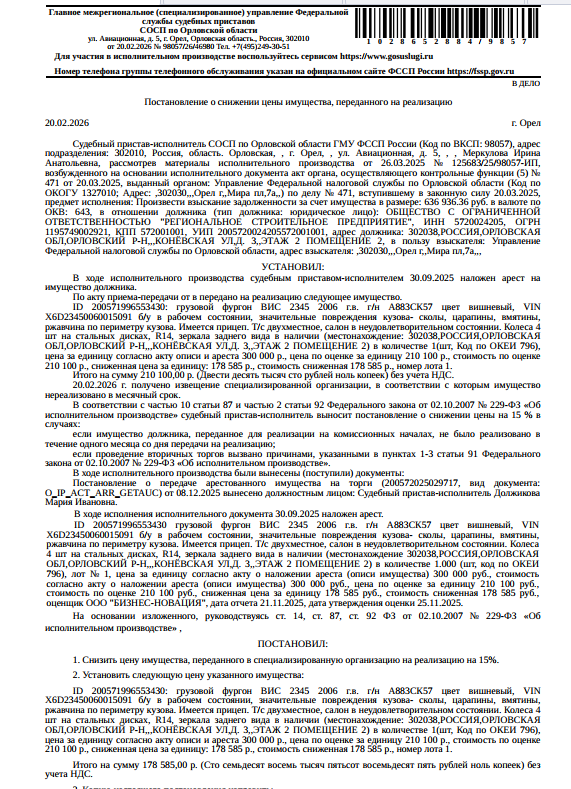 Грузовой фургон ВИС 2345, 2006 г.в., г/н А883СК57, цвет вишневый, VIN X6D23450060015091, б/у, в рабочем состоянии, значительные повреждения кузова- сколы, царапины, вмятины, ржавчина по периметру кузова, имеется прицеп, т/с двухместное, салон в неудовлетворительном состоянии. Место хранения: Орловская обл., Орловский р-н, ул. Конёвская, 3. Ответственный хранитель Белов О.А. Взыскатель: УФНС по Орловской области. Должник: ООО «Региональное строительное предприятие».