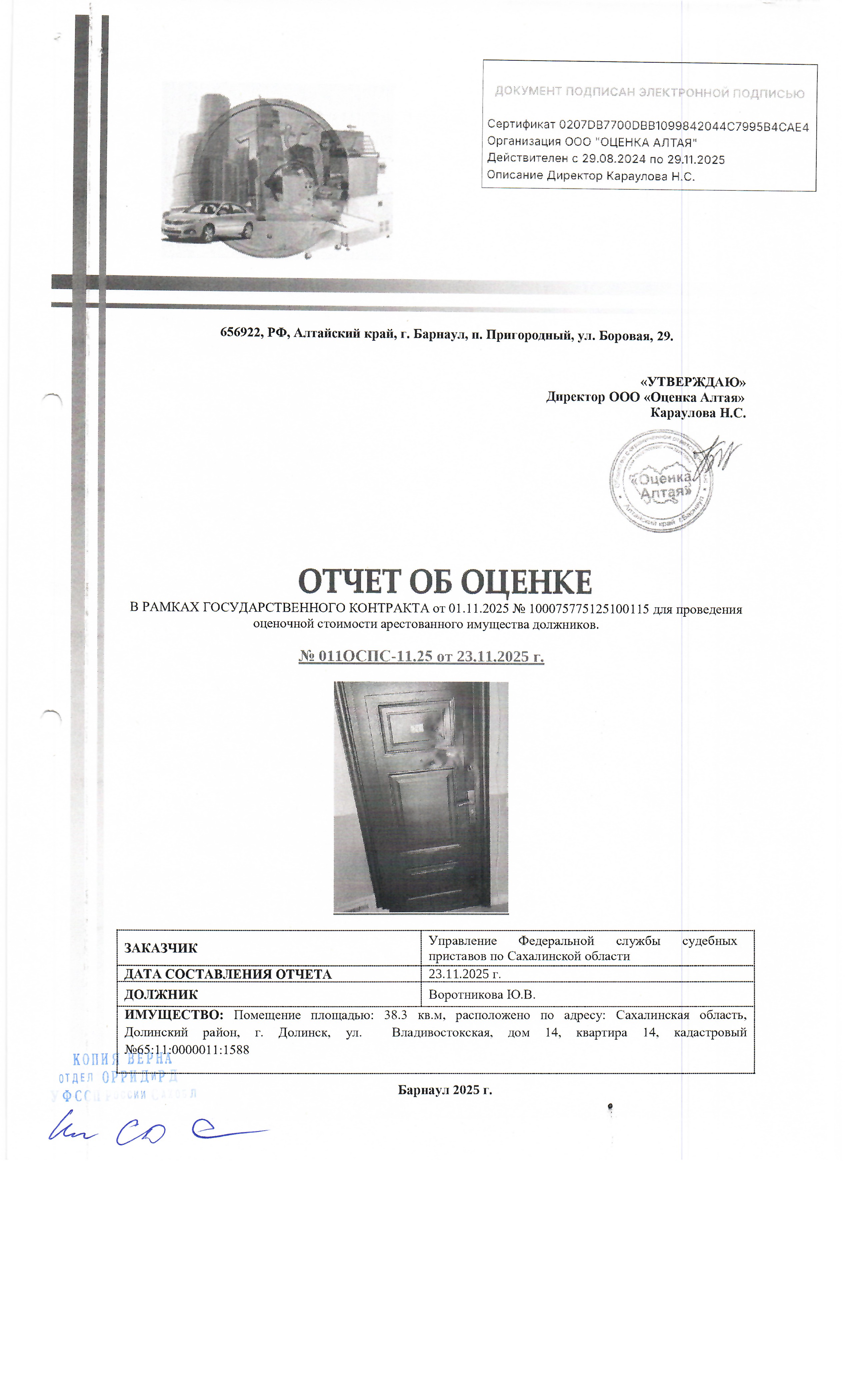 квартира, площадью 38,3 кв.м., к/н 65:11:0000011:1588, расположенная по адресу: Сахалинская область, г. Долинск, ул. Владивостокская, д. 14, кв. 14. По состоянию на 19.02.2026 задолженность по капитальному ремонту составляет 22319,61 руб. Согласно справке о прописанных лицах в квартире зарегистрирован 1 чел. Должник: Воротникова Ю.В. Обременение: арест.