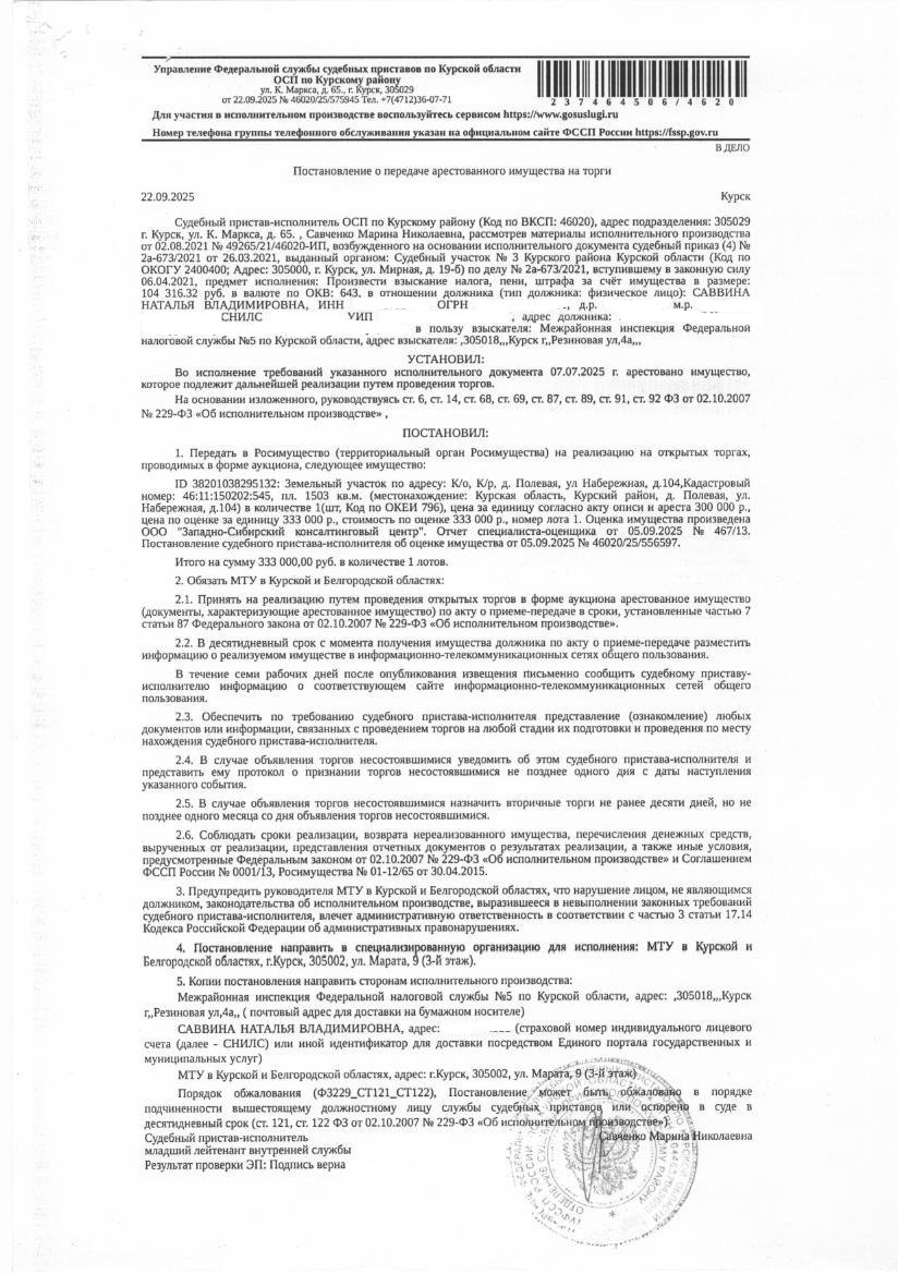 Земельный участок площадью 1503 кв. м, кадастровый номер 46:11:150202:545, категория земель: земли населенных пунктов, вид разрешенного использования: для ведения личного подсобного хозяйства (имущество обременено: арест; запрет на совершение регистрационных действий; ограничения прав на земельный участок, предусмотренные статьей 56 Земельного кодекса Российской Федерации). Имущество принадлежит на праве собственности должнику Саввиной Н.В.