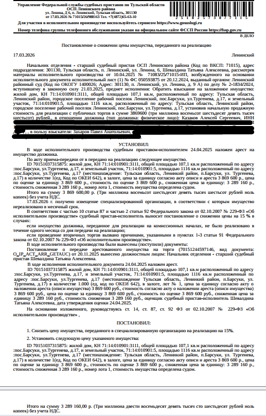 Жилой дом с надворными постройками, кадастровый номер: 71:14:010901:3111, площадь 107,1 кв.м., местоположение: Тульская обл, Ленинский р-н, г.п. р.п. Ленинский, пос.Барсуки, ул.Тургенева, д.17. Земельный участок, земли населенных пунктов, ВРИ: для ведения личного подсобного хозяйства, кадастровый номер: 71:14:010901:5, площадь 1116 кв.м., местоположение: обл. Тульская, р-н Ленинский, п/о Барсуковский, п. Барсуки, ул. Тургенева, дом 17. Залогодержатель: Захаров П.А. Должник: Казаков А.С.