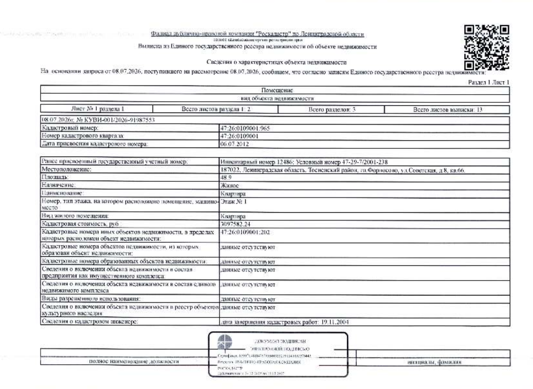 квартира обш.пл. 48,9 кв.м. кадастровый № 47:26:0109001:965, расположенная по адресу: ЛО, Тосненский район, г.п. Форносово, ул. Советская, д. 8, кв. 66.