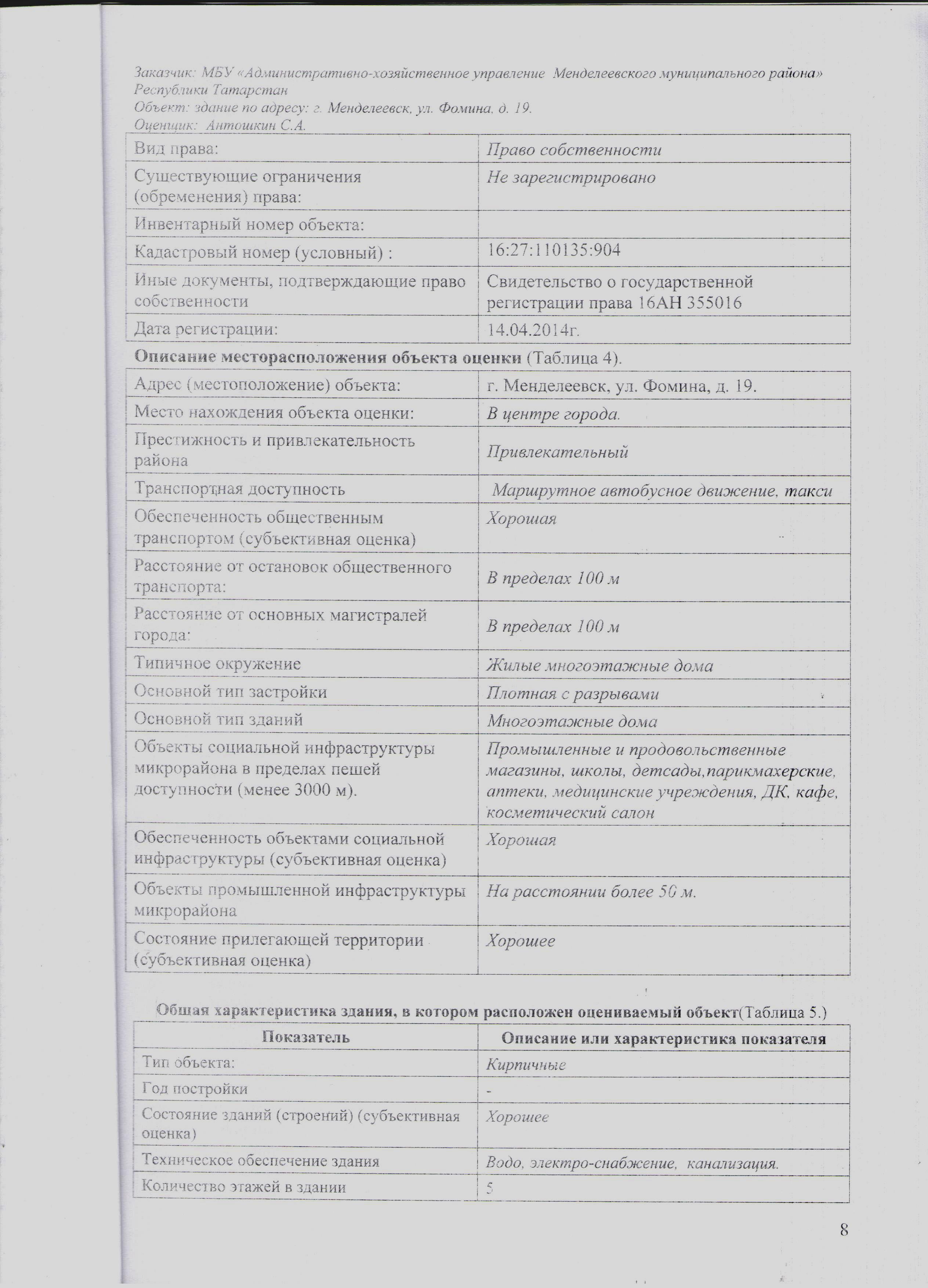 Нежилое помещение, площадью 10 кв.м., по адресу: РТ, Менделеевский муниципальный район, г. Менделеевск, ул.Фомина, д.19, 1 этаж, окно №8. С видом разрешенного использования: офис.