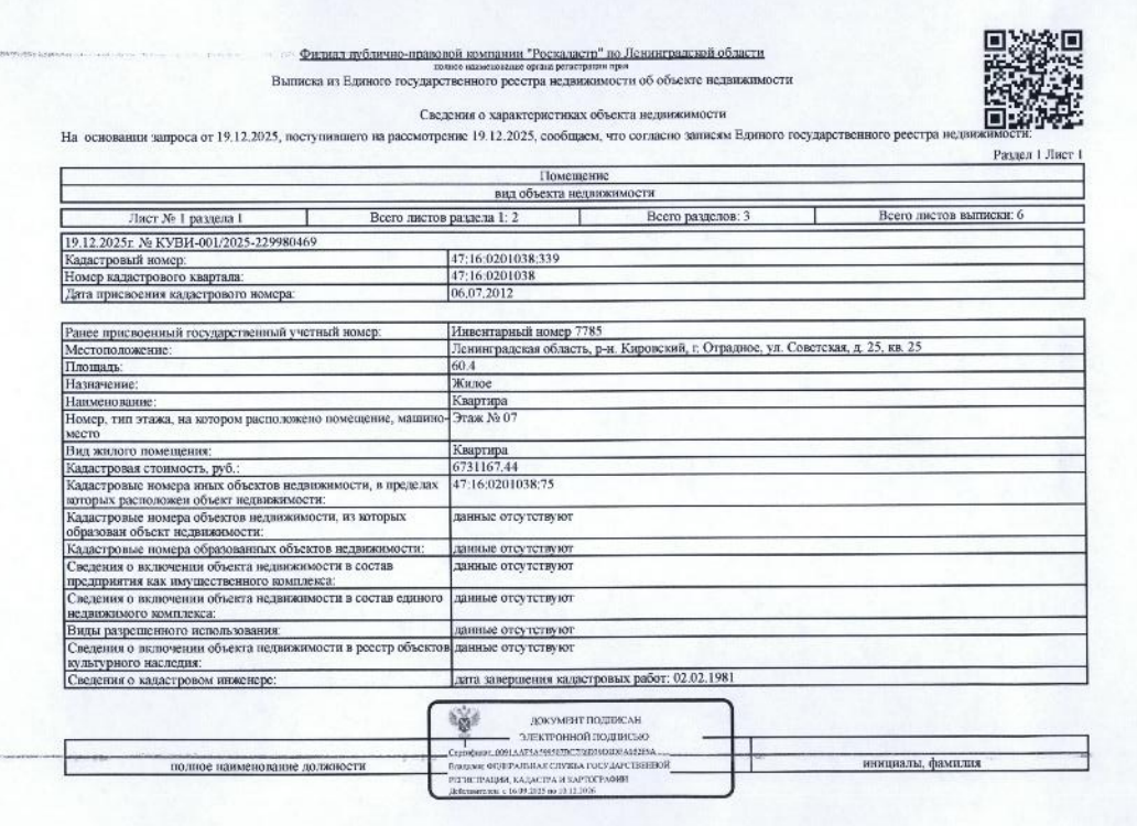¼ доли в квартире общ.пл. 60,4 кв.м. кадастровый № 47:16:0201038:339, расположенная по адресу: ЛО, Кировский район, г. Отрадное, ул. Советская, д. 25, кв. 25.