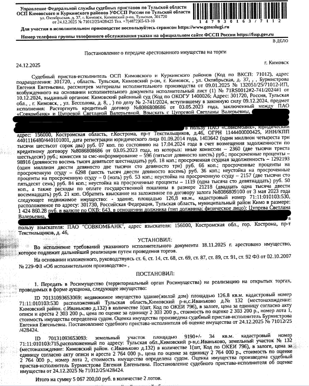 Жилой дом, кадастровый номер: 71:11:010103:530, площадь 126,8 кв.м., местоположение: Тульская обл, м.р-н Кимовский, с/п Новольвовское, с. Иваньково, дом №132. Земельный участок, земли населенных пунктов, ВРИ: для ведения личного подсобного хозяйства,кадастровый номер: 71:11:010103:715, площадь 9190 +/- 34 кв.м., адрес: Тульская обл, м.р-н Кимовский, с/п Новольвовское, с. Иваньково, з/у № 132. Залогодержатель: ПАО «Совкомбанк».