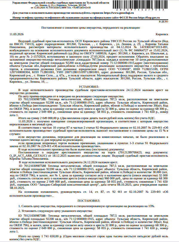 Теплицы металлические, площадью 787,5 кв.м. каждая, в количестве 30 шт., расположенные на земельном участке, категория земель: земли сельскохозяйственного назначения, виды разрешенного использования: для сельскохозяйственного производства, площадь 92 200 кв.м., кадастровый номер 71:12:000000:1915, адрес: Российская Федерация, Тульская область, Киреевский район, вблизи п. Победа. Залогодержатель: Муниципальный фонд поддержки малого и среднего предпринимательства. Должник: ООО «София».