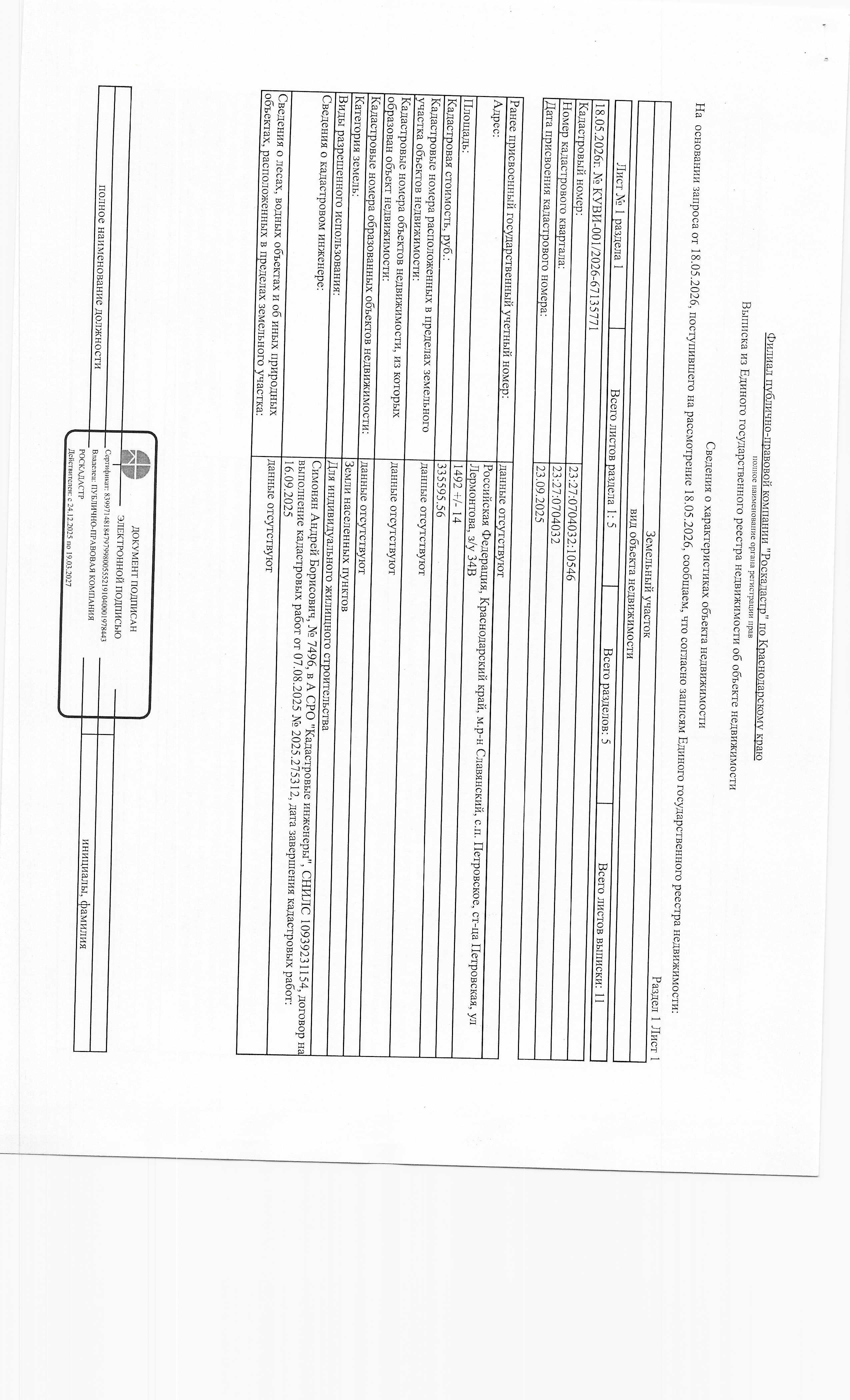 На право заключения договора аренды земельного участка, расположенного по адресу: Российская Федерация, Краснодарский край, Славянский муниципальный район, Петровское сельское поселение, ст-ца Петровская, ул. Лермонтова, земельный участок 34В