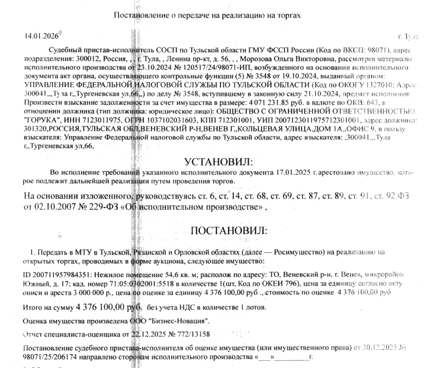 Помещение, назначение: нежилое, наименование: помещение, площадь 54,6 кв.м, кадастровый номер 71:05:030201:5518, местоположение: Тульская область, Веневский район, город Венев, микрорайон Южный, д. 17. Вид ограничений (обременений): арест на основании постановления о наложении ареста на имущество налогоплательщика - организации № 11 от 22.02.2024. Залогодержатель: УФНС по Тульской области.