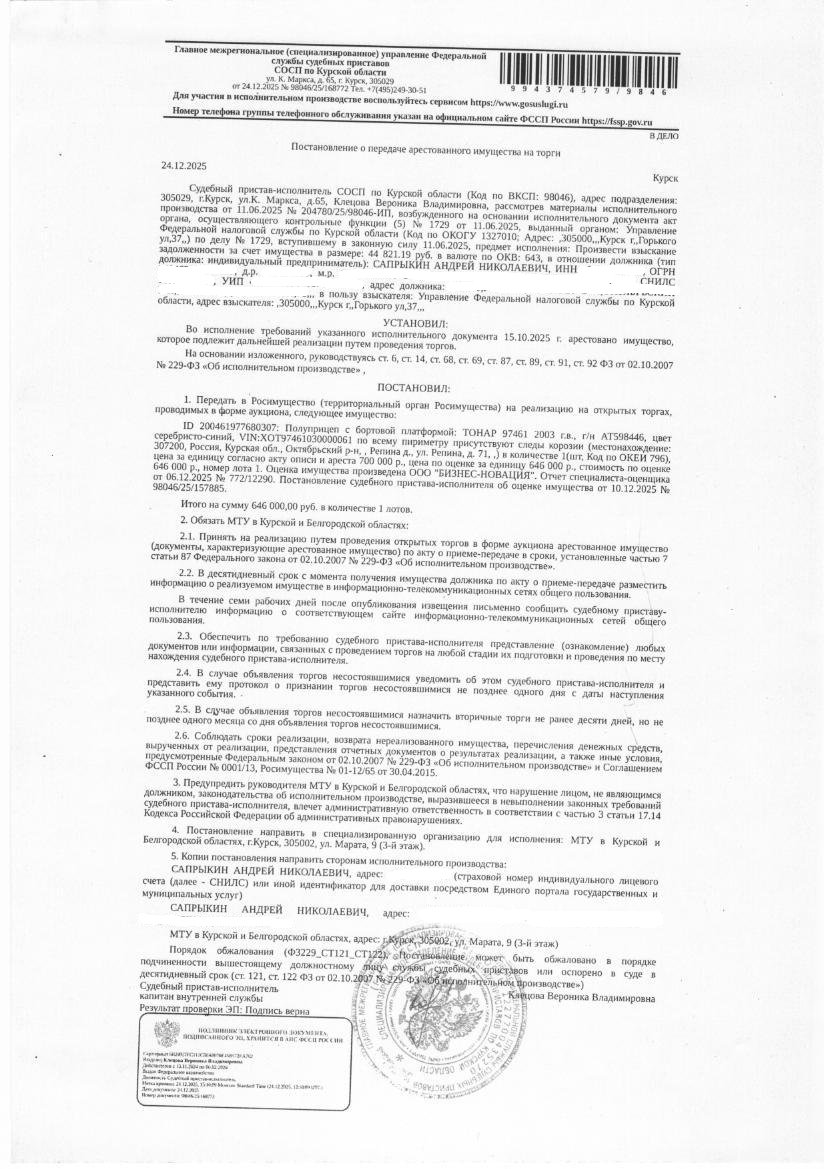 Полуприцеп с бортовой платформой Тонар 97461, 2003 года выпуска, цвет серебристо - синий, государственный номер АТ598446, идентификационный номер (VIN) X0T97461030000061, номер шасси (рамы) X0T97461030000061. Состояние транспортного средства: по всему периметру присутствуют следы коррозии. Имущество обременено: арест, запрет на совершение регистрационных действий. Должник – Сапрыкин А.Н.