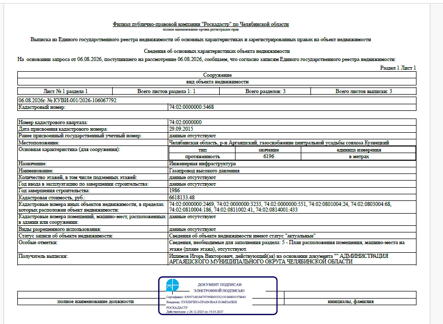 Сооружение - Газопровод высокого давления, протяженностью – 6 196м, кадастровый номер 74:02:0000000:3468, по адресу: Аргаяшский, газоснабжение центральной усадьбы совхоза Кузнецкий