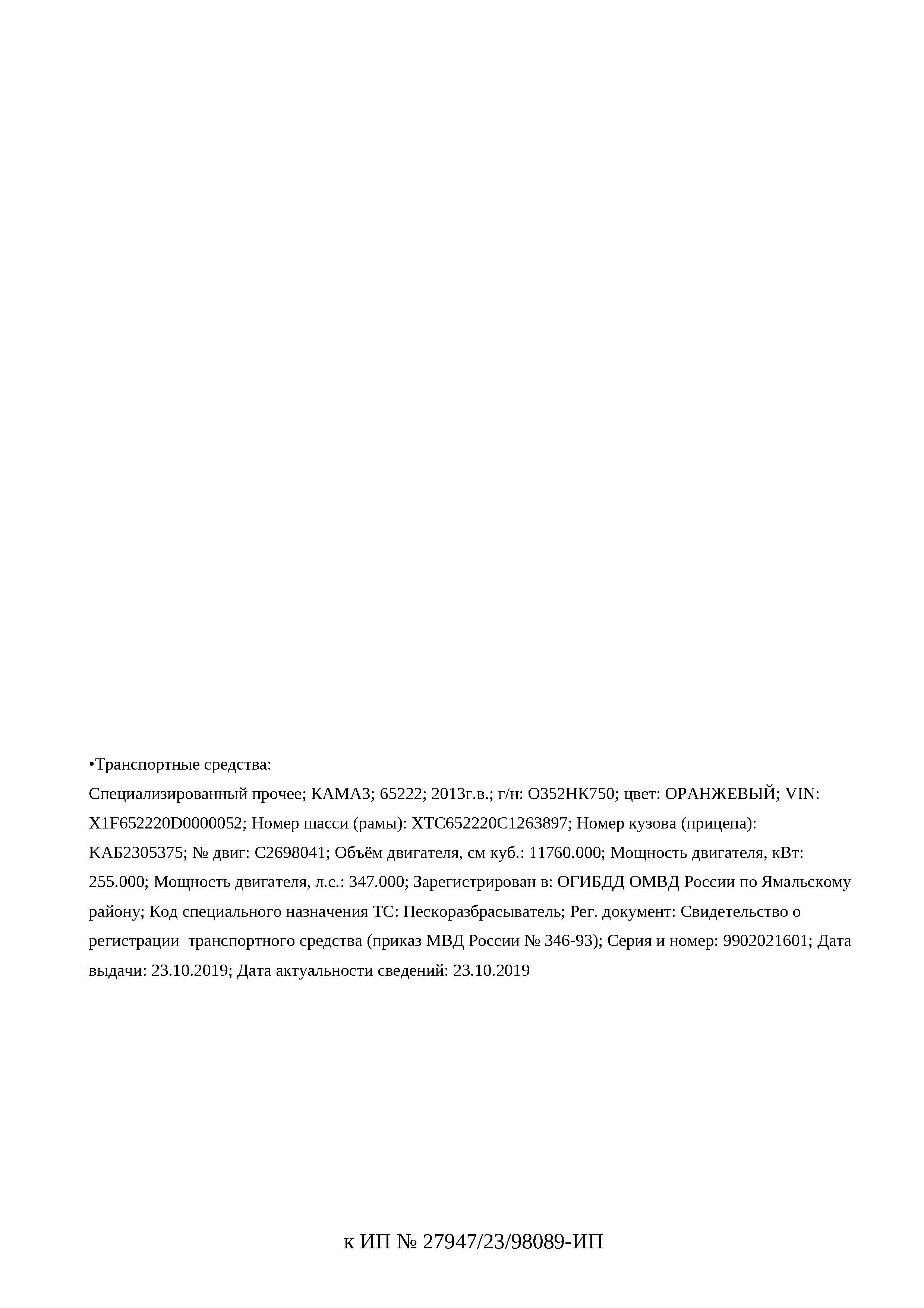 Транспортное средство, специализированный автомобиль КАМАЗ 65222, 2013 г.в., г/н О352НК750, VIN X1F652220D0000052, рег.№ 26-48-ГМУ;