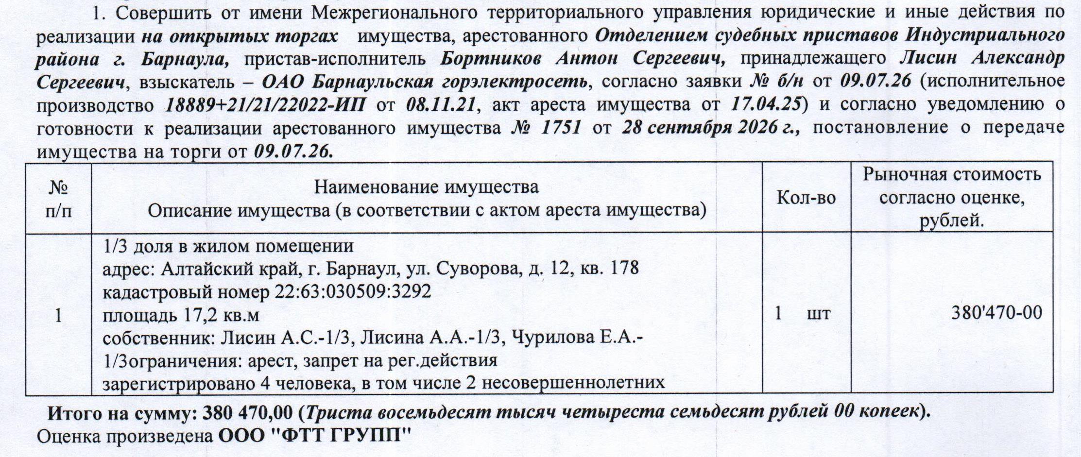Лот№12 1/3 доля в праве собственности на жилое помещение, кадастровый № 22:63:030509:3292, общая площадь 17,2 кв.м., этаж – 9, адрес: Алтайский край, г. Барнаул, ул. Суворова, д. 12, кв. 178. Зарегистрированных лиц – 4 чел., из них несовершеннолетних – 2 чел. Информация о задолженности по взносам на капитальный ремонт СПИ не предоставлена.