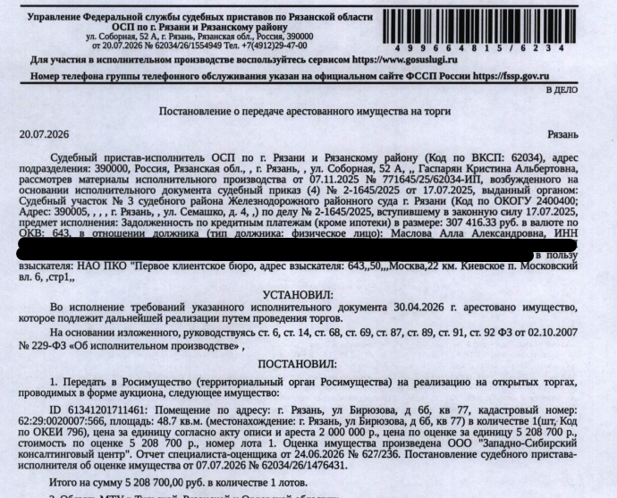 Помещение, назначение: жилое, наименование: помещение, площадь 48,7 кв.м., кадастровый номер 62:29:0020007:566, местоположение: Рязанская область, г Рязань, ул Бирюзова, д 6б, кв 77. Согласно справке ООО «Р-Энергия» от 24.07.2026 по данному адресу зарегистрировано 5 человек, задолженность по взносам на капитальный ремонт составляет 45 480,50 руб. Взыскатель: НАО ПКО «Первое клиентское бюро». Должник: Маслова А.А.