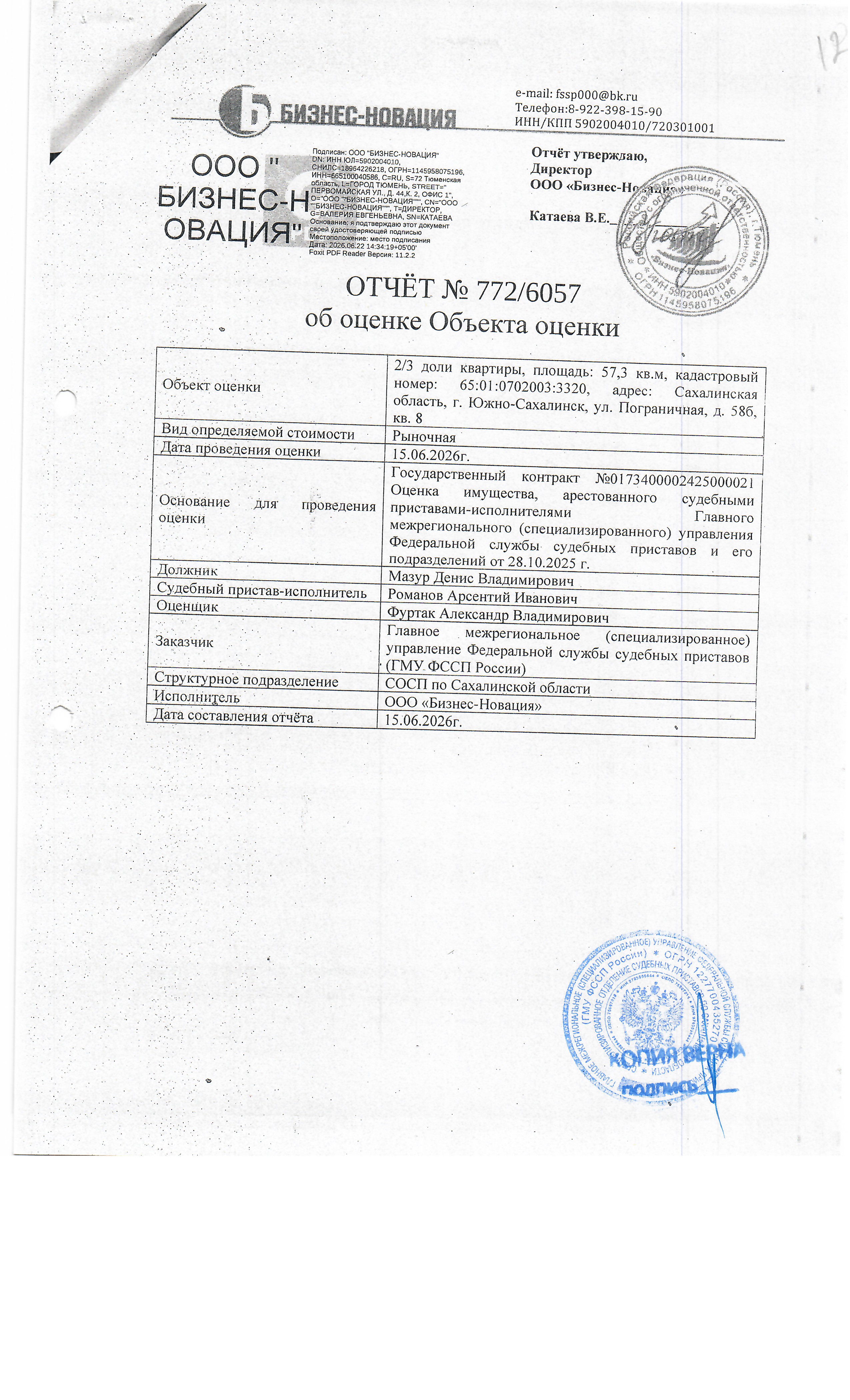 2/3 доли в праве собственности квартиры, площадью 57,3 кв.м., к/н 65:01:0702003:3320, расположенной по адресу: Сахалинская область, г. Южно-Сахалинск, ул. Пограничная, д. 58 Б, кв. 8. Согласно справке о прописанных лицах, в квартире зарегистрировано 2 чел. По состоянию на 01.07.2026 задолженность по взносам на капитальный ремонт отсутствует. Должник: Мазур Д.В. Обременение: арест.