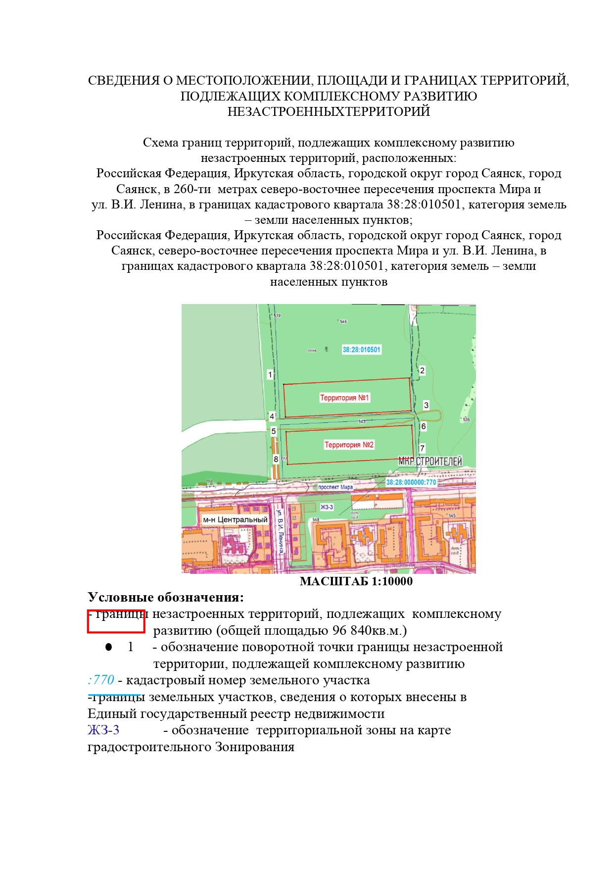 Право на заключение договора о комплексном развитии незастроенных территорий для индивидуального жилищного строительства, общей площадью 96840 кв.м., состоящих из двух несмежных территорий: Территория № 1, площадью 48420 кв.м., расположенная: Российская Федерация, Иркутская область, городской округ город Саянск, город Саянск, в 260-ти метрах северо-восточнее пересечения проспекта Мира и ул. В.И. Ленина, в границах кадастрового квартала 38:28:010501, категория земель – земли населенных пунктов.