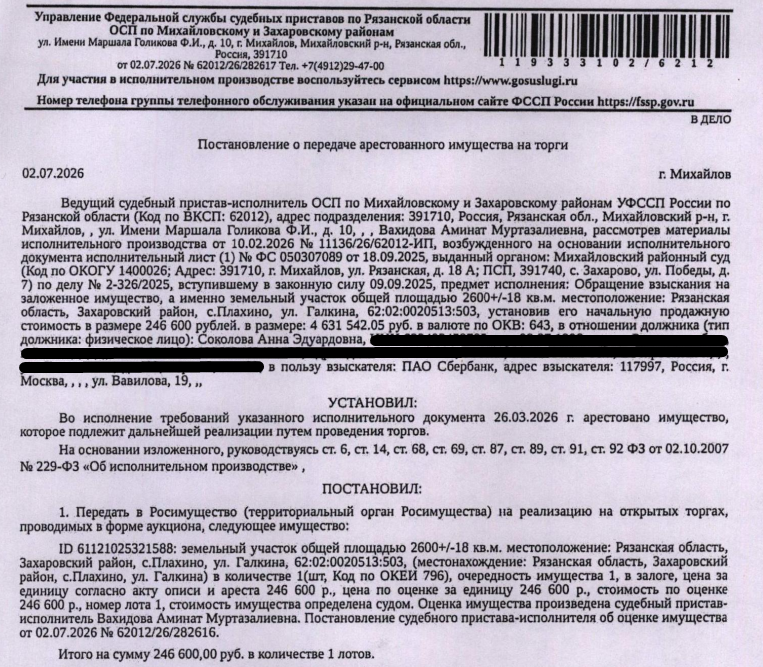 Земельный участок, категория земель: земли населенных пунктов, виды разрешенного использования: для личного подсобного хозяйства, площадь 2600 +/- 18 кв.м., кадастровый номер 62:02:0020513:503, местоположение: Рязанская область, р-н Захаровский, с Плахино, ул Галкина. Вид ограничений (обременений): ограничения прав на земельный участок, предусмотренные ст. 56 ЗК РФ. Залогодержатель: ПАО «Сбербанк России». Должник: Соколова А.Э. (ранее Григорьева А.А.).
