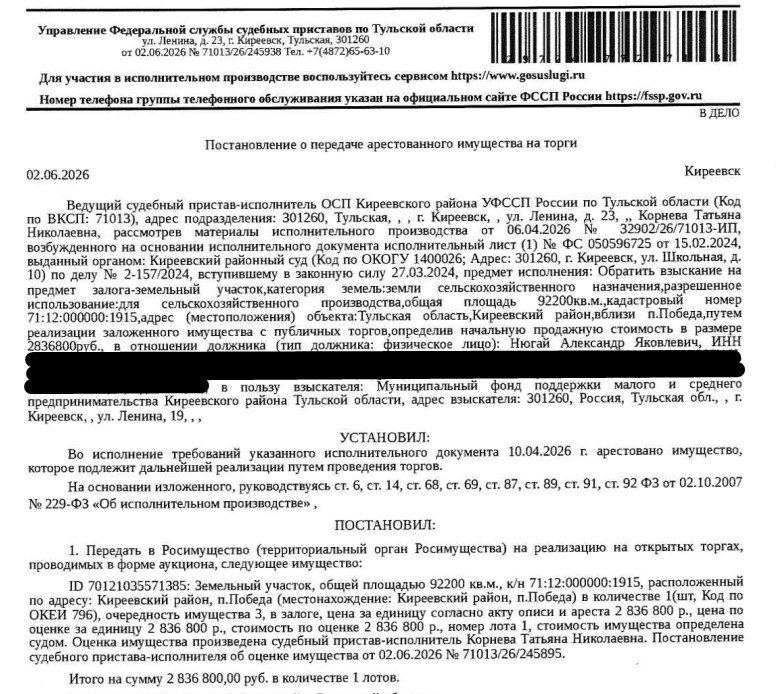 Земельный участок, категория земель: земли сельскохозяйственного назначения, виды разрешенного использования: для сельскохозяйственного производства, площадь 92200 +/- 106 кв.м., кадастровый номер 71:12:000000:1915, адрес: Российская Федерация, Тульская область, Киреевский район, вблизи п. Победа. Залогодержатель: Муниципальный фонд поддержки малого и среднего предпринимательства Киреевского района Тульской области. Должник: Нюгай А.Я.