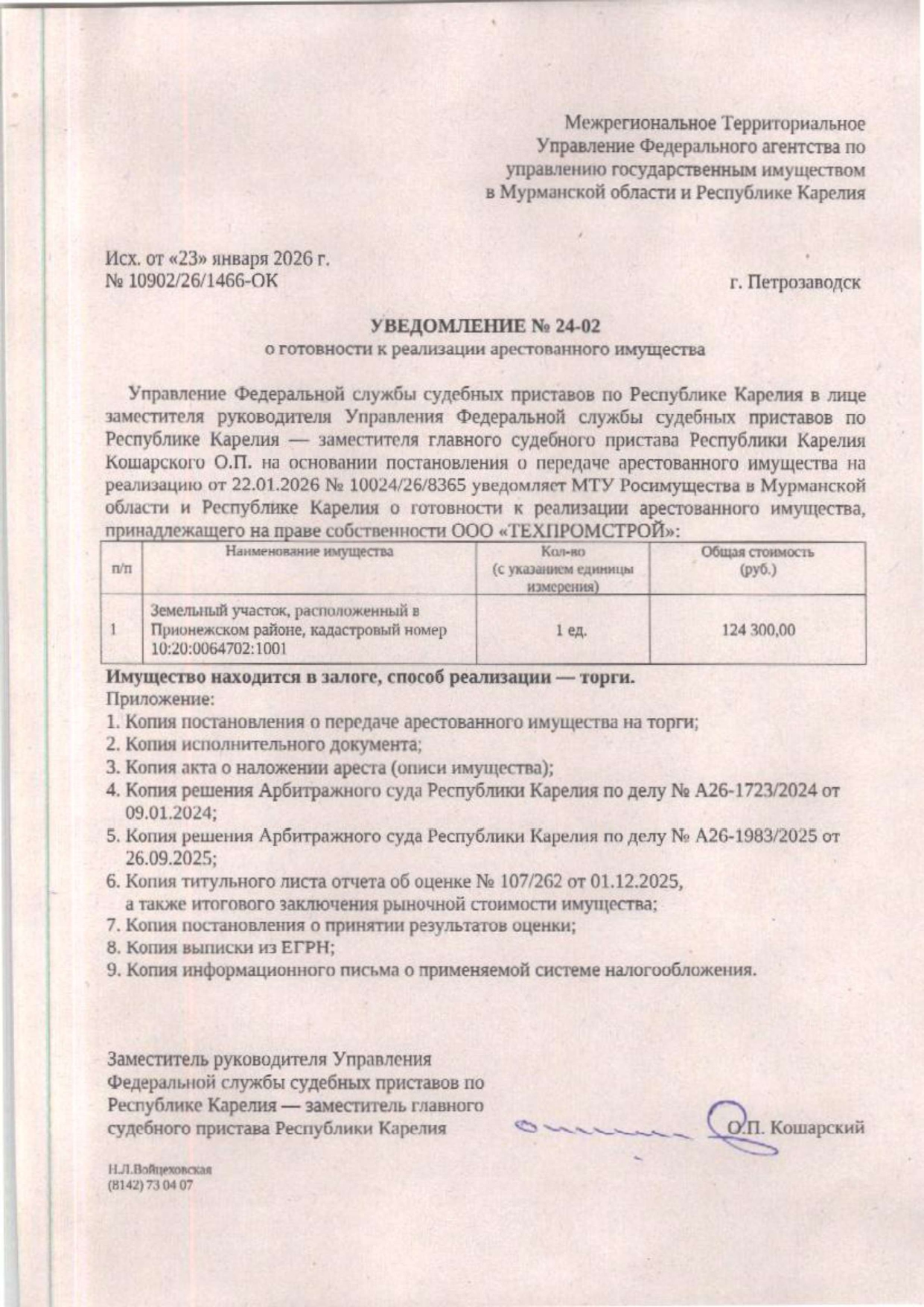 Лот № 1. (Повторные торги). Земельный участок площадью 254 кв.м., КН 10:20:0064702:1001, расположен по адресу (местоположение): РК, Прионежский район