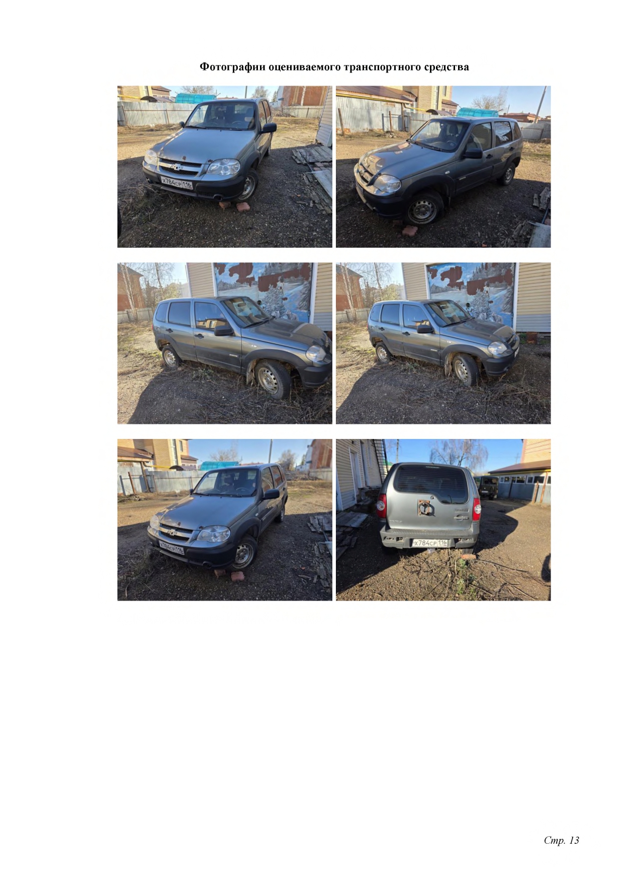 Chevrolet Niva, 212300-55, темно-серый VINX9L212300G0609706 г.н Х784ср 116