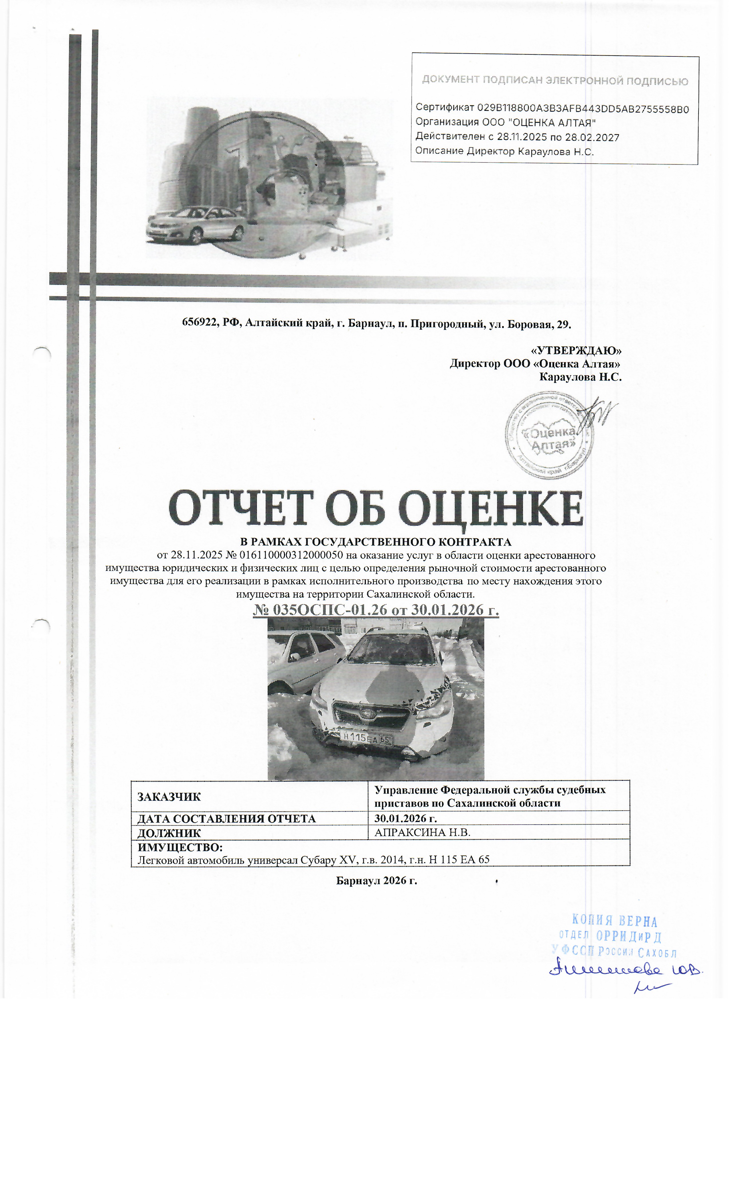 автомобиль Subaru XV, г/в 2014, г/н Н115ЕА65, № двиг. 1206462, № кузова (прицепа) GP7065686. Место хранения: Сахалинская область, г. Поронайск, ул. Восточная 48. Должник: Апраскина Н.В. Обременение: арест.