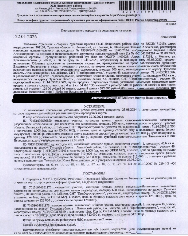 Садовый домик, кадастровый номер 71:14:030312:549, площадь 45,6 кв.м., местоположение: Тульская обл, Ленинский р-н, Зайцевский с.о., СНТ "Приборостроитель", д.49. Земельный участок, земли сельскохозяйственного назначения, ВРИ: для коллективного садоводства, кадастровый номер 71:14:030312:396, площадь 600 кв.м.,адрес: обл. Тульская, р-н Ленинский, с/о Зайцевский, СНТ "Приборостроитель", уч. 49. Граница з/у не установлена. Залогодержатель: Моисеев В.В. Должник: Дубинин В.Б.