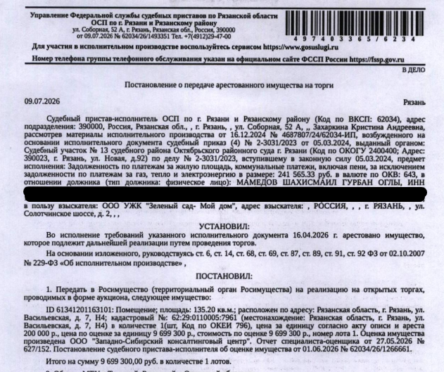 Помещение, назначение: нежилое, площадь 135,2 кв.м., кадастровый номер 62:29:0110005:7961, местоположение: Рязанская область, г. Рязань, ул. Васильевская, д. 7, Н4. Взыскатель: ООО УЖК «Зеленый сад - Мой дом». Должник: Мамедов Ш.Г.О.