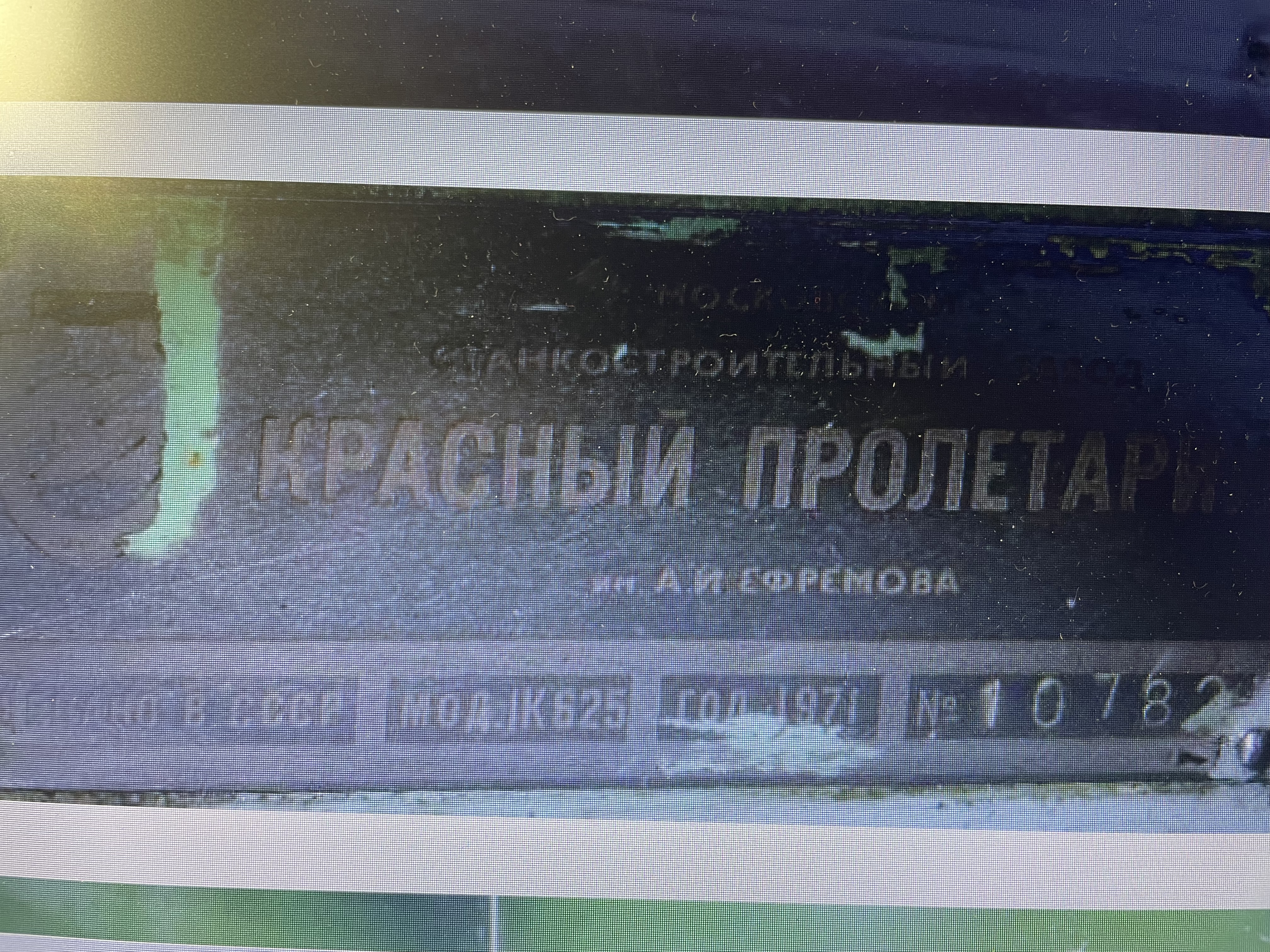 Станок токарно-винторезный 1К625 (инв. №4.0000504) 1971 года выпуска – 1 шт.