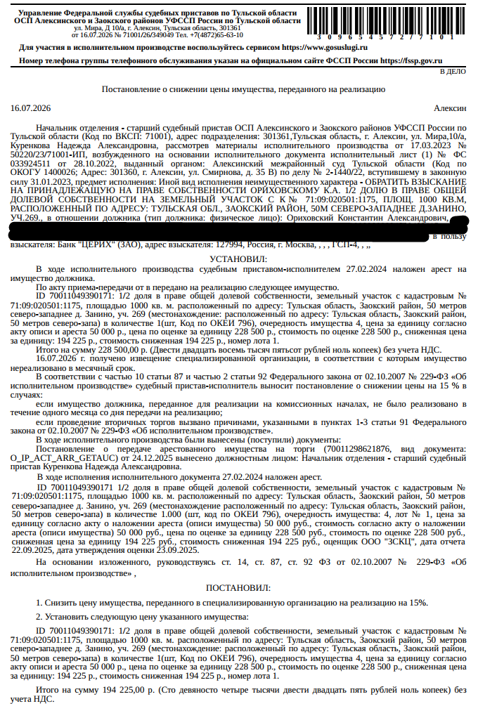 1/2 доля в праве общей долевой собственности на земельный участок, земли сельскохозяйственного назначения, ВРИ: для ведения садоводства, площадь 1000 +/- 22.14 кв.м., кадастровый номер 71:09:020501:1175, почтовый адрес ориентира: Тульская обл, р-н Заокский, 50 метров северо-западнее д.Занино, уч.269. Взыскатель: Банк «Церих» (ЗАО). Должник: Ориховский К.А.