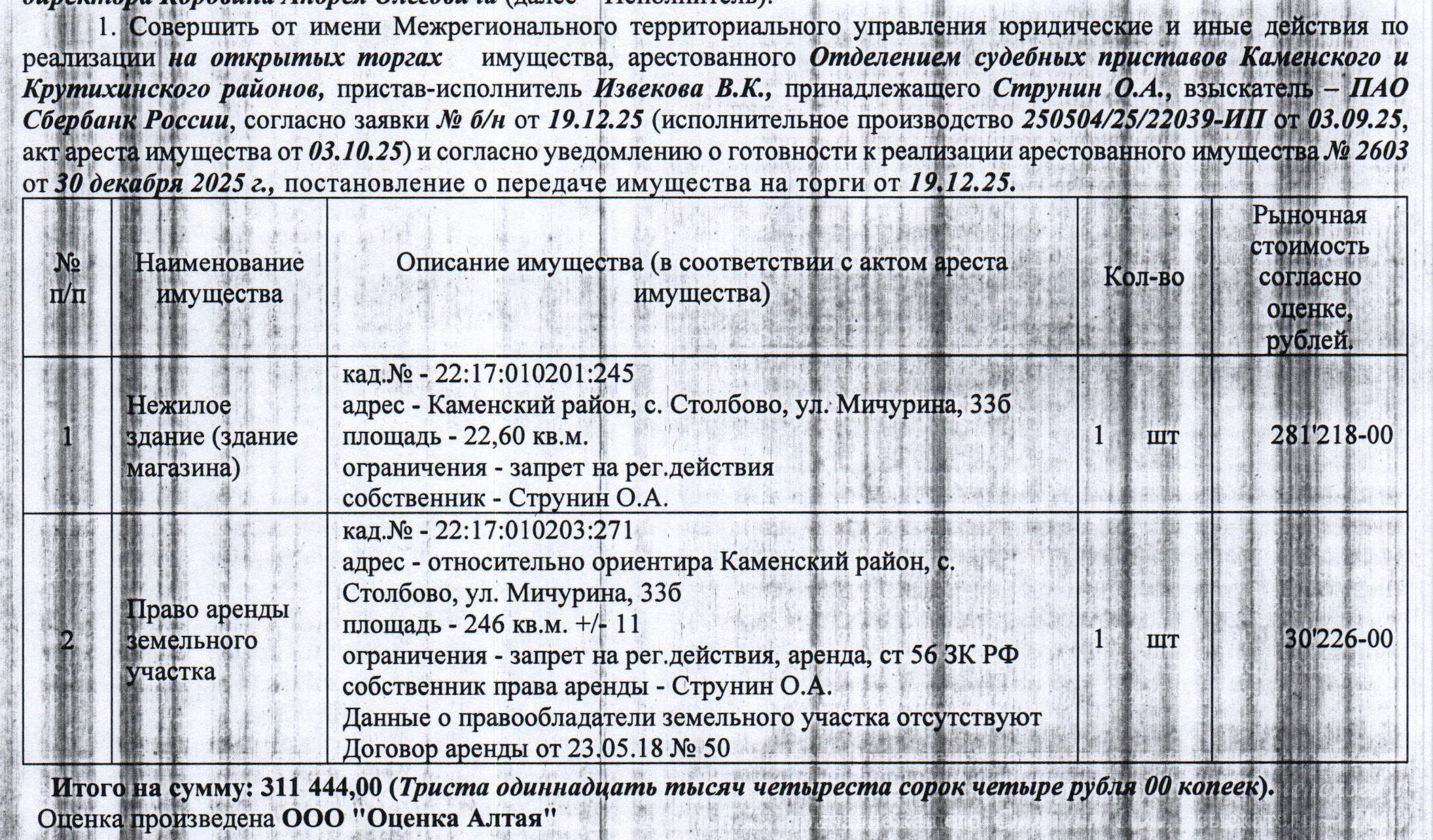Лот№8 Нежилое здание магазина, 2011 г.п., кадастровый № 22:17:010201:245, площадь 22,6 кв.м., количество этажей - 1, и право аренды на земельный участок, назначение - земли населенных пунктов под объекты культурно-бытового назначения, кадастровый № 22:17:010203:271, площадь 246+/-11 кв.м., адрес: Алтайский край, Каменский район, с. Столбово, ул. Мичурина, д. 33Б. Данные о правообладателе зем. участка отсутствуют.