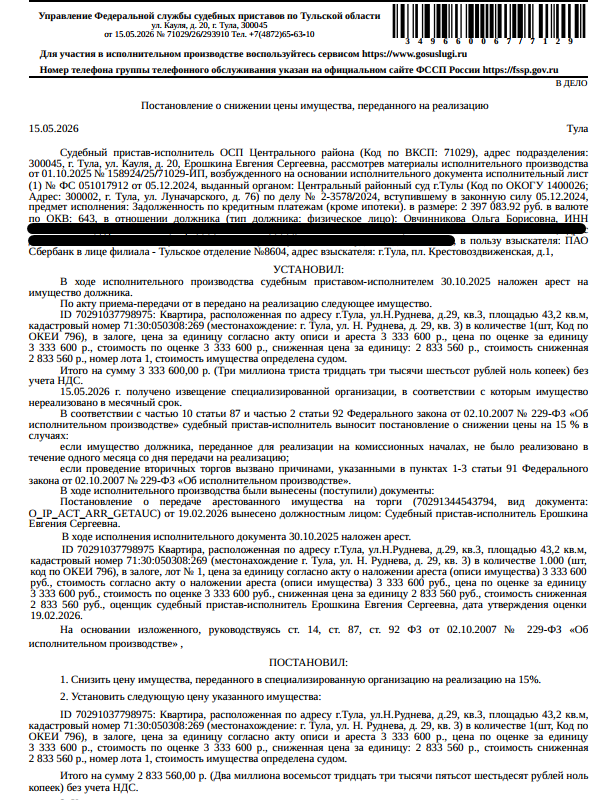Помещение, назначение: жилое, наименование: квартира, площадь 43,2 кв.м., кадастровый номер 71:30:050308:269, местоположение: Тульская область, г Тула, р-н Центральный, ул Н.Руднева, д 29, кв. 3. Сведениями о зарегистрированных по данному адресу лицах, а также о задолженности по взносам на капитальный ремонт Организатор торгов не располагает. Залогодержатель: ПАО «Сбербанк России». Должник: Овчинникова О.Б.