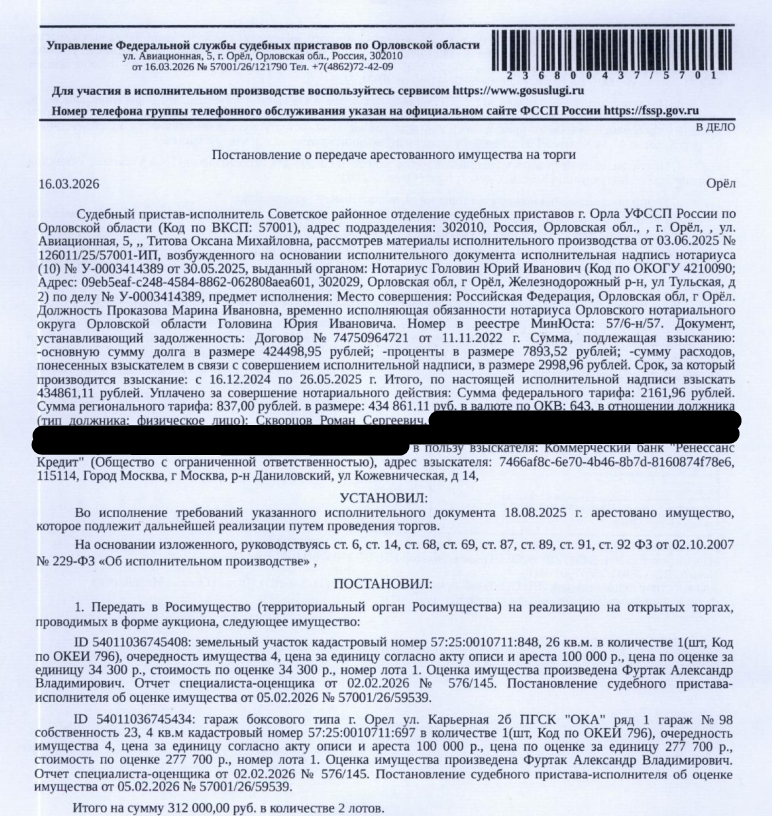 Земельный участок, категория земель: земли населенных пунктов, виды разрешенного использования: гараж боксового типа, кадастровый номер 57:25:0010711:848, площадь 26 +/- 2 кв.м, местоположение: Орловская область, г Орел, ул Карьерная, 2б, ПГСК "Ока", ряд № 1, гараж № 98. См. Извещение. Особые отметки: для данного земельного участка обеспечен доступ посредством земельных участков с кадастровыми номерами: земли общего пользования. Взыскатель: КБ «Ренессанс Кредит» (ООО). Должник: Скворцов Р.С.