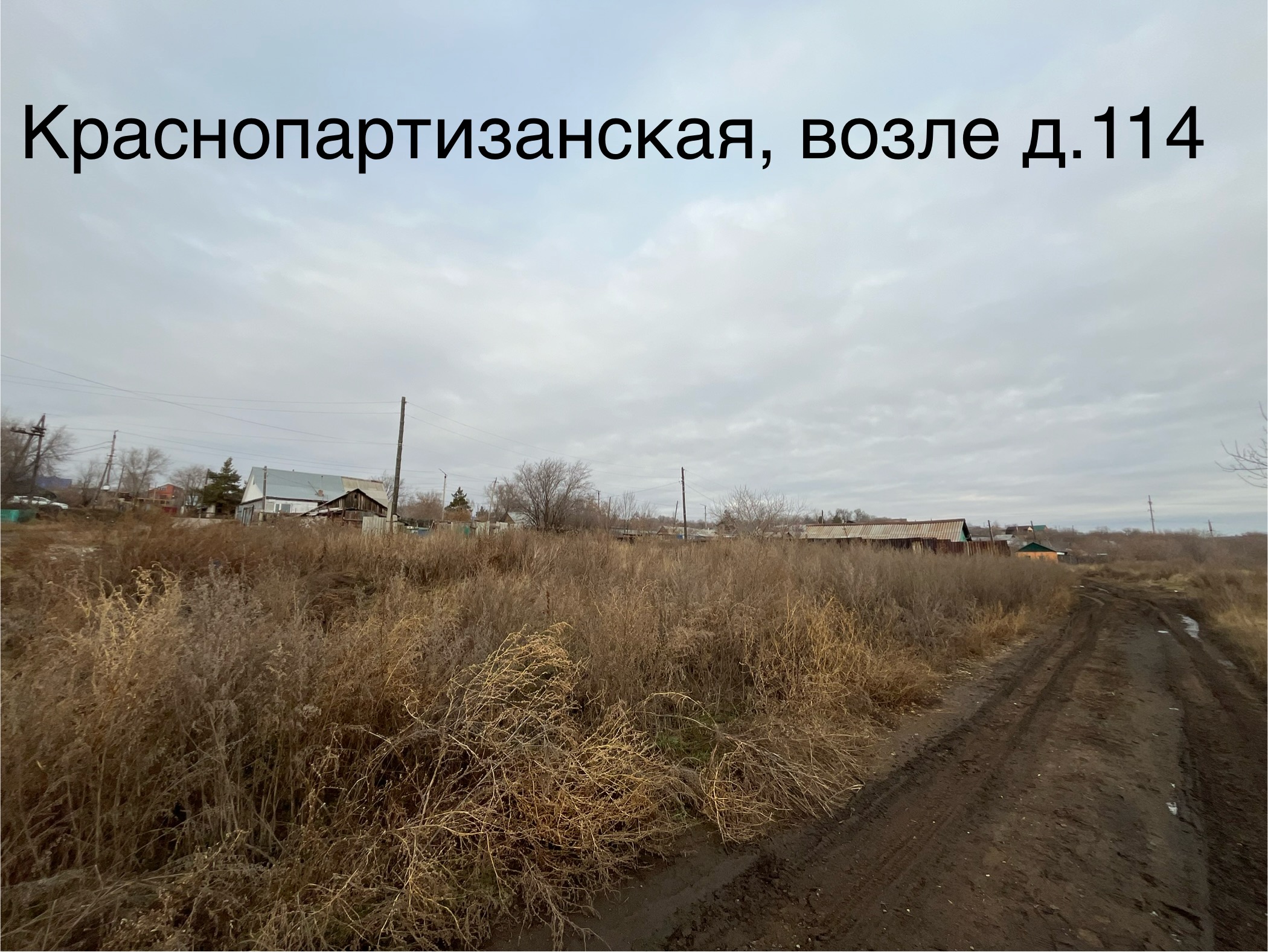 Земельный участок расположенный: Российская Федерация, Челябинская область, г. Троицк, ул. Краснопартизанская, 116. Кадастровый номер – 74:35:1200031:345. Площадь – 616 кв.м.