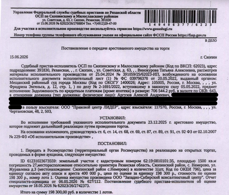 Земельный участок, категория земель: земли населенных пунктов, виды разрешенного использования: для ведения личного подсобного хозяйства, площадь 1500 +/- 27 кв.м., кадастровый номер 62:19:0810101:35, местоположение: обл. Рязанская, р-н Скопинский, с. Немерово, ул. Журавлевка, дом 3. Вид ограничений (обременений): ограничения прав на земельный участок, предусмотренные ст. 56 ЗК РФ. Взыскатель: ООО «ПКО «Правовой Центр Лидер». Должник: Аргузов А.А.