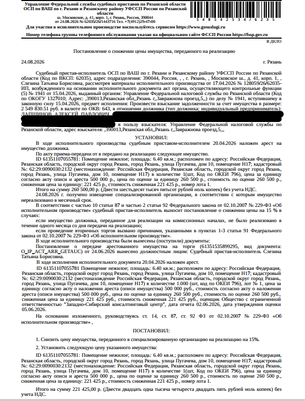 Помещение, назначение: нежилое, наименование: нежилое помещение, площадь 6,4 кв.м., кадастровый номер 62:29:0090030:2132, адрес: Российская Федерация, Рязанская область, городской округ город Рязань город Рязань, улица Пугачева, дом 10, помещение Н17. Взыскатель: УФНС по Рязанской области. Должник: Лапшинов А.П.