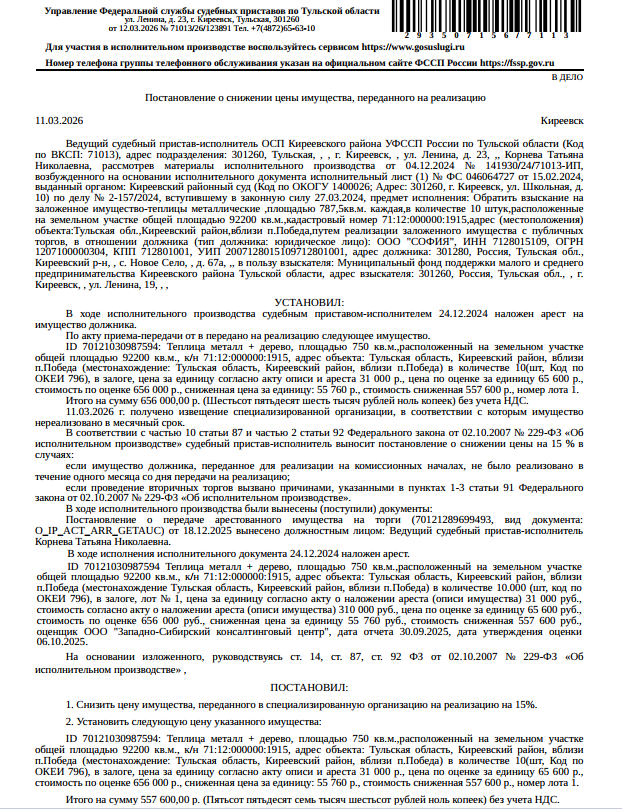 Теплицы металл + дерево, площадью 750 кв.м. каждая, в количестве 10 шт., расположенные на земельном участке, категория земель: земли сельскохозяйственного назначения, виды разрешенного использования: для сельскохозяйственного производства, площадь 92 200 кв.м., кадастровый номер 71:12:000000:1915, адрес: Российская Федерация, Тульская область, Киреевский район, вблизи п. Победа. Залогодержатель: Муниципальный фонд поддержки малого и среднего предпринимательства. Должник: ООО «София».