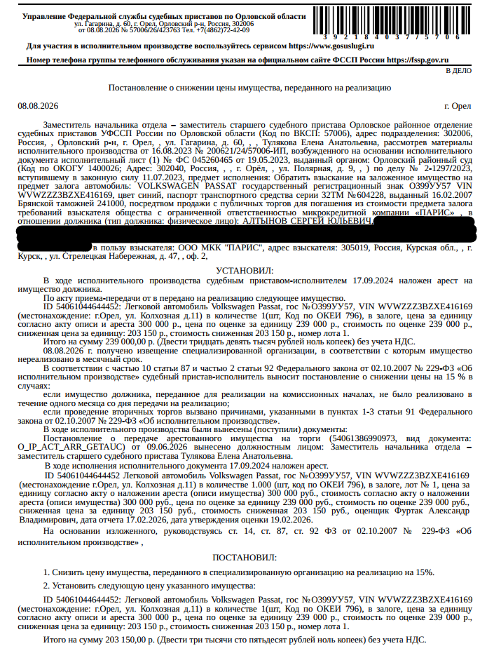 Легковой универсал ФОЛЬКСВАГЕН РАSSАТ, 2019 г.в., г/н О399УУ57, VIN WVWZZZ3BZXE416169, состояние салона удовлетворительное, трещины по всему лобовому стеклу, присутствует коррозия, изъятие документов не производилось. Место хранения: г. Орел, ул. Колхозная, д. 11. Ответственный хранитель Алтынов С.Ю. Залогодержатель: ООО МКК «Парис». Должник: Алтынов С.Ю.