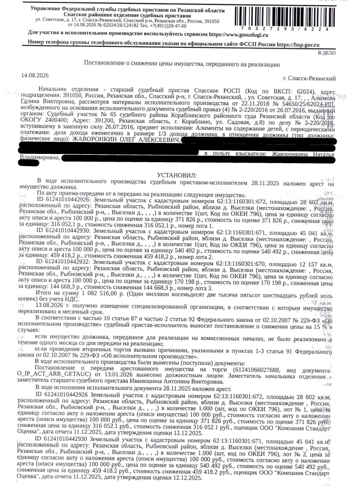 Земельный участок, категория земель: земли сельскохозяйственного назначения, виды разрешенного использования: для сельскохозяйственного производства, площадь 28602 +/- 118.38 кв.м., кадастровый номер 62:13:1160301:672, местоположение: Российская Федерация, Рязанская область, Рыбновский район, вблизи д. Выселки. Взыскатель: Жаворонкина Н.В. Должник: Жаворонкин О.А.