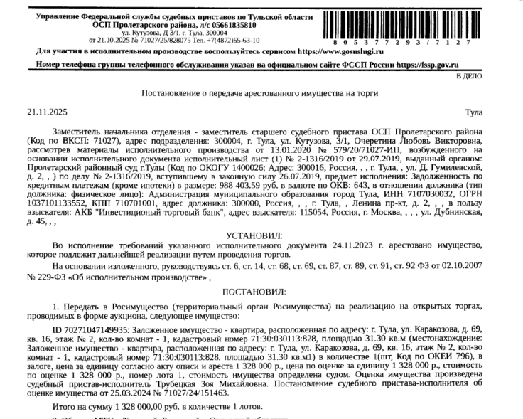 Помещение, назначение: жилое, наименование: 1-комнатная квартира, кадастровый номер 71:30:030113:828, площадь 31,3 кв.м., местоположение: Тульская область, г. Тула, ул. Каракозова, д. 69, кв. 16. Сведениями о зарегистрированных по данному адресу лицах, а также о задолженности по взносам на капитальный ремонт Организатор торгов не располагает. Залогодержатель: АКБ «Инвестиционный торговый банк».