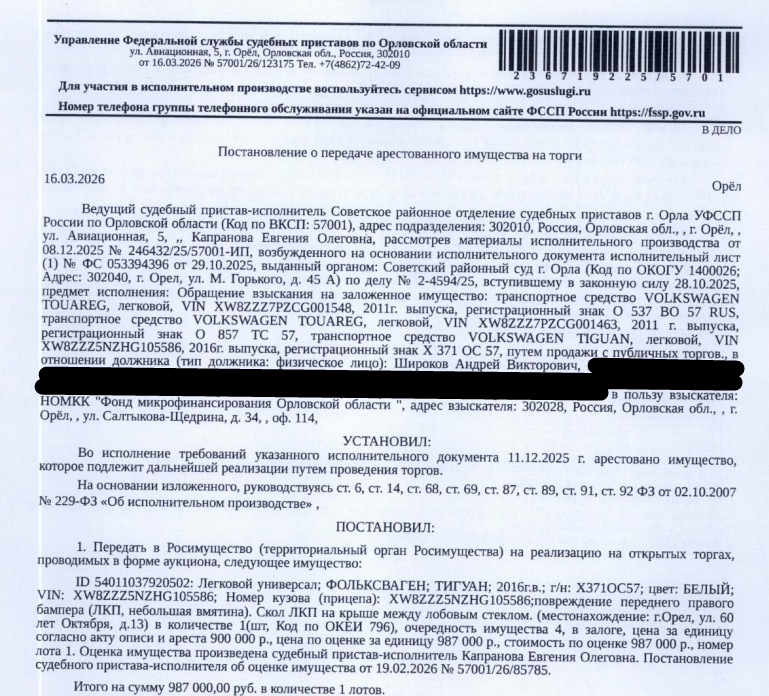 Автомобиль, легковой универсал ФОЛЬКСВАГЕН ТИГУАН, VIN: XW8ZZZ5NZHG105586, 2016 г.в., гос. номер Х371ОС57, цвет белый, повреждение переднего правого бампера (ЛКП, небольшая вмятина), скол ЛКП на крыше между лобовым стеклом. Место хранения: г. Орел, ул. 60 лет Октября, д. 13. Ответственный хранитель Широков А.Н. Залогодержатель: Некоммерческая организация микрокредитная компания «Фонд микрофинансирования Орловской области». Должник: Широков А.В.
