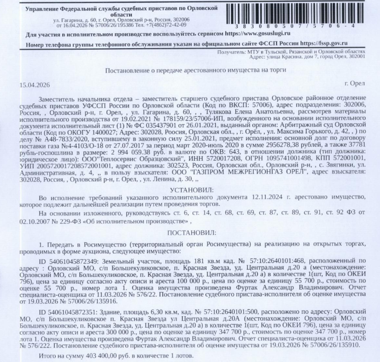 Здание, нежилое, к.н. 57:10:2640101:500, площадь 6,3 кв.м, местоположение: Орловская область, р-н Орловский, с/п Большекуликовское, п Красная Звезда, ул Центральная, д 20а; Земельный участок, категория земель: земли населенных пунктов, ВРИ: для размещения коммунальных инженерно-технических сооружений и коммуникаций см. Извещение, к.н. 57:10:2640101:468, площадь 181 +/- 9 кв.м. Взыскатель: ООО «Газпром межрегионгаз Орёл». Должник: ООО «Теплосервис Образцовский».